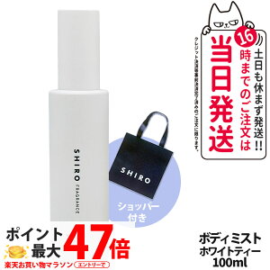 �y���Ȃ� ���K�ܕt���z�V�� SHIRO �z���C�g�e�B�[ �{�f�B�~�X�g 100ml �ێ����� �t���O�����X ���� �V���b�p�[ ���K�� �������� �M�t�g �v���[���g ��������
