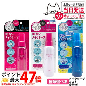 【国内正規品・選べる限定】コーセー KOSE メイク キープ ミスト EX + ジューシーフローラルの香り / 限定無香料 / 超COOL レモンミント 80ml メイクフィックス 化粧崩れ防止 ミスト メイクコート メイク長持ち 化粧持ちアップ コスメニエンス 1/2/3個 送料無料