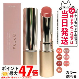 【カラー選べる 国内正規品】オペラ OPERA リップティント N / グロウリップティント リップカラー 口紅 潤いリップ 色もち リップケア リップクリーム 送料無料