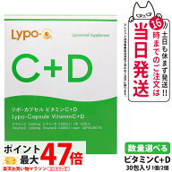 【賞味期限27年10月以降】Lypo-C リポ・カプセル ビタミンC+D Vitamin C+D 30包 サプリメント 健康食品 …
