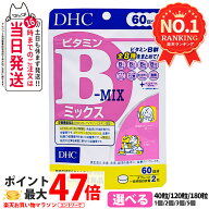 【賞味期限2029年以降】ディーエイチシー DHC ビタミンBミックス 20日分 60日分 90日分 40粒 120粒 180粒…