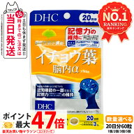 【賞味期限2029年以降】ディーエイチシー DHC イチョウ葉 脳内α アルファ 20日分 60粒 機能性表示食品 …