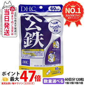 【選べる 賞味期限2029年7月】ディーエイチシー DHC ヘム鉄 60日分 120粒 サプリメント 鉄 ビタミンB12 葉酸 栄養機能食品 鉄不足 健康サプリメント 鉄分 栄養補給 健康習慣 美容習慣 1/2/3/5個 送料無料