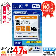 【賞味期限2029年以降】ディーエイチシー DHC 高めの尿酸値対策 20日分 サプリメント ダイエット 健康食…