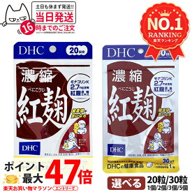 【選べる 賞味期限2028年12月】ディーエイチシー DHC 濃縮紅麹（べにこうじ） 20日/30日分 20粒/30粒 1個/2個/3個/5個セット DHC サプリメント 送料無料
