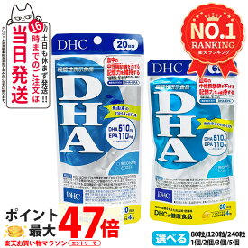 【賞味期限28年/29年】ディーエイチシー DHC DHA 20日分 30日分 60日分 80粒 120粒 240粒 中性脂肪 記憶力 EPA サプリメント 健康食品 健康サプリ 美容サプリ 健康応援 1/2/3/5個 送料無料