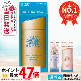 【各種選べる】資生堂 アネッサ パーフェクトUV 日焼け止め SPF50+ PA++++ 〔スキンケアミルクNA／マイルドミルクNA／デイセラムN／ブライトニングUV ジェルNA ／パーフェクトUVジェルNB〕 マイルドジェル SPF35 PA+++ リニューアル 送料無料