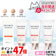 【国内正規品】コスメデコルテ サンシェルター マルチ プロテクション トーンアップCC 全3種 01ライトベ…