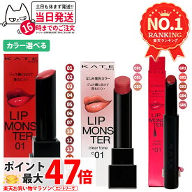 【国内正規品】KATE ケイト リップモンスター スフレマット クリアトーン ツヤバース #01 #02 #03 #04 #05 #06 #07 #10 #12 #13 #14 #15 #16 #17 #C01 #C02 #C03 #G01 #G02 #G03 #G04 #G05 落ちにくい 口紅 高発色 保湿 KANEBO カネボウ 送料無料