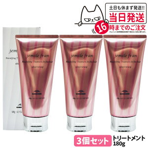 【国内正規品】ミルボン トリートメント ジェミールフラン シルキーシャイニー 180g 1本/2本/3本セット 送料無料