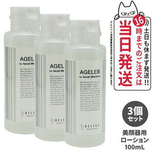 【国内正規品】ベレガ BLG フォーフェイシャルマシーン 100ml 美顔器用ローション 化粧水 送料無料