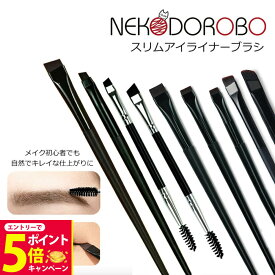 【26日01:59までエントリーでP5倍】【種類選べる】NEKODOROBO スリムアイライナーブラシ メイクアップブラシ アイブロウブラシ 極細 コスメ道具 メイクアップ 送料無料 ネコドロボウ
