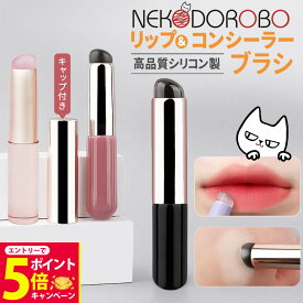 【26日01:59までエントリーでP5倍】【カラー選べる】NEKODOROBO リップブラシ コンシーラーブラシ シリコンブラシ メイクブラシ ティント リップ 口紅 化粧筆 指先 塗り方 人中短縮 ボリュームアップ 整える ぼかし塗り ポンポン塗り お手入れ簡単 初心者 旅行