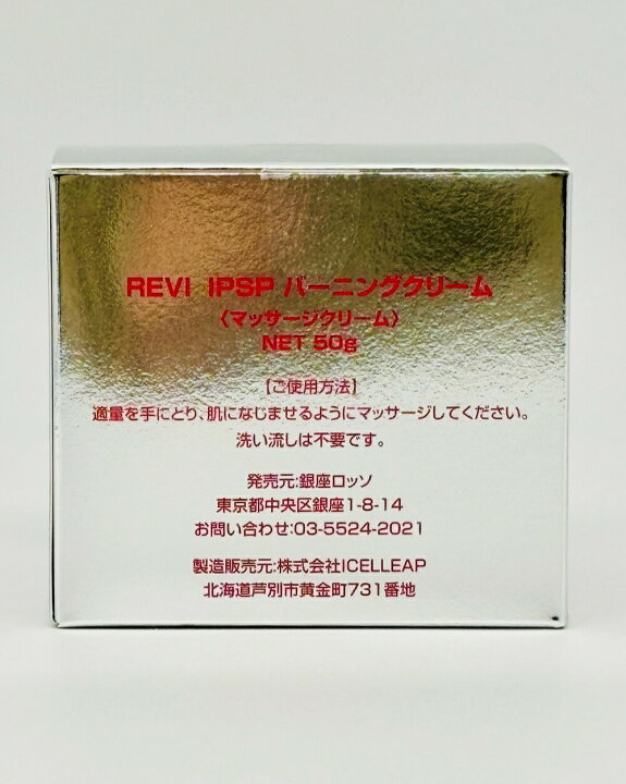 楽天市場】【国内正規品】REVI ルヴィ IPSP バーニングクリーム 50g 1 