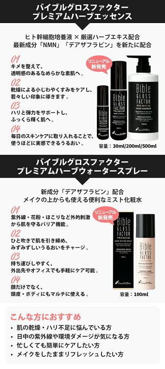 楽天市場】バイブルグロスファクター プレミアム ハーブウォーター 