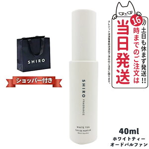 �y ���Ȃ��zSHIRO �V�� �I�[�h�p���t�@�� 40ml/10ml �z���C�g�e�B�[/�z���C�g�����[/�T�{�� �t���O�����X ���� �M�t�g ��̓� �㎿ �v���[���g ��������