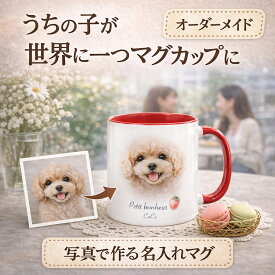 【オーダーメイド】うちの子 マグカップ 名入れ 写真 母の日 ペットグッズ 犬 猫 オリジナル ギフト プレゼント 誕生日 母の日 記念日 2トーンカラー 大人可愛い おしゃれ