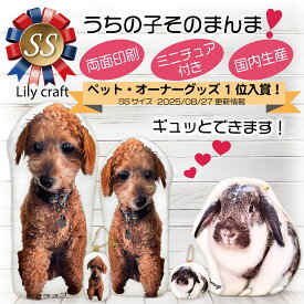 猫グッズ　犬グッズ　ペットグッズ　うちの子グッズ　うちの子クッション　SS　ぬいぐるみ　人形　ペットグッズ　オーダーメイド　　ペットの写真　うちの子の写真　リアル　結婚式　メモリアル　ペットロス　虹の橋　遺骨カプセル　国内生産　等身大　小動物　 オリジナル