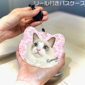 【オーダーメイド】 猫グッズ 犬グッズ ペットグッズ うちの子グッズ 犬 猫 ウサギ ペットの写真 パスケース リール付き ビクトリアン プレゼント 記念品 ギフト 誕生日 ダマスク