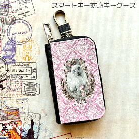 【オーダーメイド】うちの子グッズ 猫グッズ 犬グッズ ペットグッズ ヴィクトリアン ダマスク スマートキーケース キーケース ペットの写真 うちの子の写真 メモリアル 記念品 国内生産 犬 猫 プレゼント 雑貨 うちの子グッズ ペットの写真 うちの子の写真 記念品