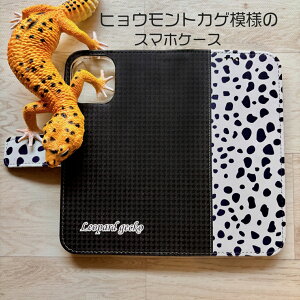 スマホケース手帳型 スマホケース ヒョウモントカゲ模様  iPhone  Android スマホケース iphone うちの子グッズ ペットグッズ オーダーメイド ペットの写真 うちの子の写真 メモリ