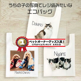 エコバッグ　レジ袋　　可愛い　うちの子トートバッグ　　オーダーメイド　ペットの写真　犬　猫　うさぎ　インコ　 うちの子グッズ　　ペットグッズオーダーメイド　オーダーメイド　ペットの写真　　メモリアル　　ペットロス　虹の橋　　国内生産 オリジナル