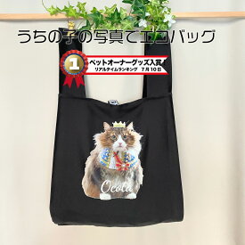 【オーダーメイド】うちの子グッズ 猫グッズ ペットグッズ 可愛い エコバッグ マルシェバッグ うちの子トートバッグ ペットの写真 犬 猫 うさぎ インコ ペットの写真 オリジナル 猫グッズ ねこ雑貨 ねこグッズ