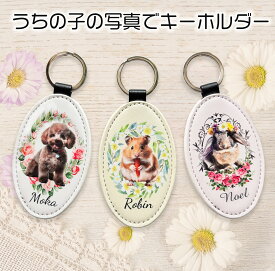【オーダーメイド】うちの子グッズ 猫グッズ 犬グッズ ペットグッズ レザーキーホルダー ペットの写真 うちの子の写真 メモリアル 記念品 ペットロス ウサギ インコ オリジナル プレゼント 雑貨 可愛い アンティーク キーホルダー