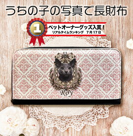 猫グッズ　犬グッズ　ペットグッズ 財布　長財布　パース 　 アンティーク　ビクトリアン　ダマスク　うちの子グッズ　　オーダーメイド　ペットの写真　うちの子の写真　メモリアル　記念品　ペットロス　虹の橋　　国内生産　　犬　猫　ウサギ　インコ　　　オリジナル