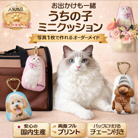 【オーダーメイド】オーダーメイド クッション ペット 写真 うちの子クッション 犬 猫 母の日 日本製 国内生産 メモリアル ペットロス うちの子グッズ 猫グッズ 犬グッズ ペットグッズ キーホルダー バッグチャーム ぬいぐるみ ペットの写真 結婚式 虹の橋 プレゼント