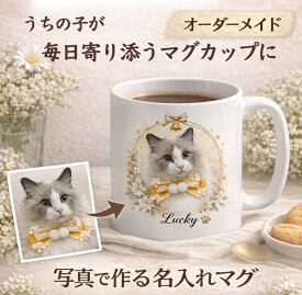 【オーダーメイド】うちの子グッズ うちの子マグカップ 名入れ 写真1枚 オーダーメイド ペット 犬 猫 写真入り プレゼント ギフト 誕生日 母の日 オリジナルマグ 期間限定 送料無料