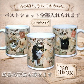 【オーダーメイド】うちの子グッズ 猫グッズ 犬グッズ ペットグッズ 可愛い ペットの写真 母の日 犬 猫 うさぎ インコ オーダーメイド ペットの写真 国内生産 オリジナル マグカップ うちの子の写真 写真3枚OK アンティーク 多頭飼い 成長記録 ギフト