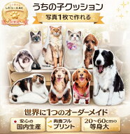 【オーダーメイド】クッション ペット 写真 うちの子クッション 母の日 父の日 敬老の日 結婚式 愛犬 愛…