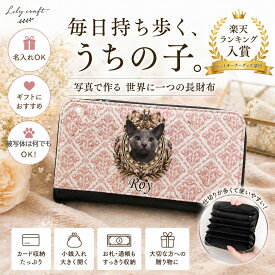 【オーダーメイド】うちの子グッズ 猫グッズ 犬グッズ ペットグッズ 財布 長財布 パース アンティーク ビクトリアン ダマスク オーダーメイド ペットの写真 うちの子の写真 メモリアル 記念品 ペットロス 虹の橋 国内生産 犬 猫 ウサギ インコ プレゼント 雑貨