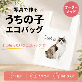 【オーダーメイド】うちの子グッズ 猫グッズ 犬グッズ ペットグッズ ペットの写真 うちの子の写真 エコバッグ レジ袋 メモリアル 記念品 国内生産 犬 猫 ウサギ インコ プレゼント 雑貨 小銭入れ アンティーク