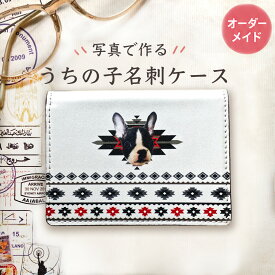 【オーダーメイド】うちの子グッズ 猫グッズ 犬グッズ ペットグッズ ペットの写真 名刺ケース オルテガうちの子の写真 メモリアル 記念品 ペットロス ウサギ インコ オリジナル プレゼント 雑貨 可愛い 名刺ケース カードケース エスニック