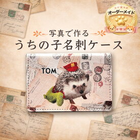 【オーダーメイド】うちの子グッズ 猫グッズ 犬グッズ ペットグッズ　名刺ケース ペットの写真 うちの子の写真 メモリアル 記念品 ペットロス ウサギ インコ オリジナル プレゼント 雑貨 可愛い　カードケース　アンティーク