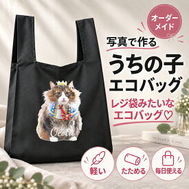 【オーダーメイド】うちの子グッズ 猫グッズ ペットグッズ 可愛い エコバッグ マルシェバッグ うちの子トートバッグ ペットの写真 犬 猫 うさぎ インコ ペットの写真 オリジナル 猫グッズ ねこ雑貨 ねこグッズ
