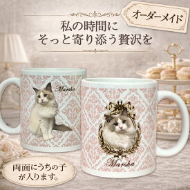 【オーダーメイド】名入れマグカップ うちの子グッズ オーダーメイド 母の日 ビクトリアン ダマスク 犬猫写真入れ オリジナルギフト 猫グッズ 犬グッズ ペットグッズ ペットの写真 うさぎ 国内生産 プレゼント ギフト マグカップ うちの子の写真でマグカップ