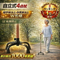 楽天1位 理学療法士監修 作業療法士監修 杖 自立式 四点杖 多点杖 オシャレ 軽量 女性 自立杖 ステッキ …