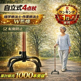 楽天1位 理学療法士監修 作業療法士監修 杖 自立式 四点杖 多点杖 オシャレ 軽量 女性 自立杖 ステッキ 母の日 おしゃれ お洒落 伸縮 シニア 散歩 自立 シニア ランキング 人気 つえ 先ゴム コンパクト 4点 4本足 軽量 伸縮 長さ調節可能