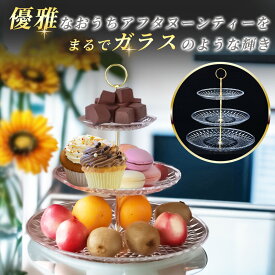 楽天1位 3冠受賞 最強配送 ケーキスタンド 3段 食器 アフタヌーンティースタンド アフタヌーンティー ケーキスタンド 2段 ケーキ皿 ティーセット cake stand デザートプレート お皿収納 プレートスタンド 割れない P10倍