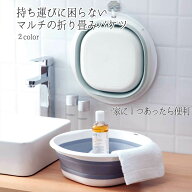 最強配送 洗面器 雑貨 足湯 洗い桶 北欧雑貨 タライ 足湯器 折りたたみバケツ 折りたたみ バケツ キッチ…
