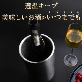 楽天1位 ワインクーラー おしゃれ 二重壁 真空断熱 保冷 結露防止 1本用 エコ 保冷 氷不要 長時間 結露防止 カバー ステンレス シャンパンクーラー ワインボトル ワイン ボトルクーラー スパークリングワイン シャンパン ギフト アイスクーラー アイスペール