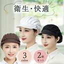 楽天ランキング1位 2枚セット 衛生キャップ 髪落下防止 レストラン カフェ 厨房 給食 飲食店備品 備品 ハーフメッシュ 通気性 スタイリッシュデザイン 給食帽子 カフェキャップ 工場 男女兼用 作業用 帽子