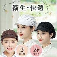 楽天ランキング1位 2枚セット 衛生キャップ 髪落下防止 レストラン カフェ 厨房 給食 飲食店備品 備品 ハ…