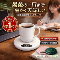 楽天1位 カップウォーマー 保温コースター　加熱コースター マグカップウォーマー ドリンクウォーマ マグ…
