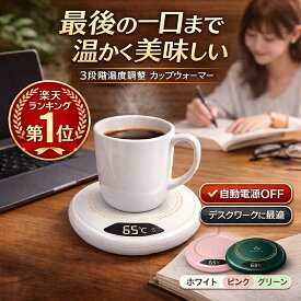 楽天1位 カップウォーマー 保温コースター　加熱コースター マグカップウォーマー ドリンクウォーマ マグカップ コーヒーウォーマー オフィス 在宅勤務 カップヒーター 電気酒燗器 お茶 お茶を沸かす コーヒー 3段階保温 コーヒーカップウォーマー