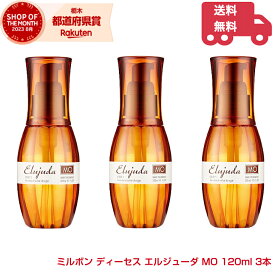 ミルボン ディーセス エルジューダ MO 120ml 3本【送料無料】硬さのある髪 ヘアケア ヘアオイル ヘアトリートメント