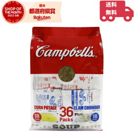 Campbell's キャンベル インスタントスープ ジッパー バッグ クラムチャウダー コーンポタージュ コストコ 36袋 粉末